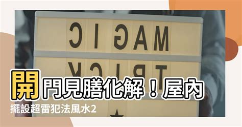 開門見膳化解|「開門見膳」犯風水大忌：恐釀2悽慘下場 命理師曝1化解妙招